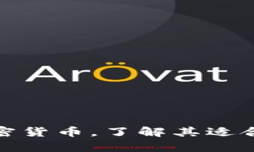 探讨所有加密货币，了解其适合场景及优势