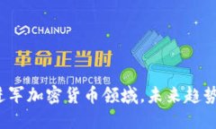瑞讯进军加密货币领域，未来趋势如何？
