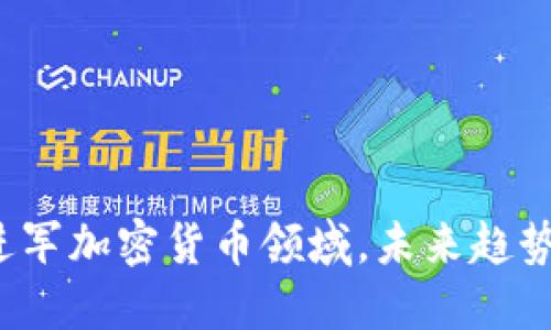瑞讯进军加密货币领域，未来趋势如何？