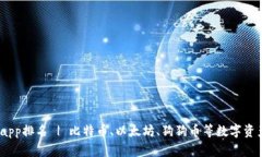 加密货币app排名 | 比特币、以太坊、狗狗币等数