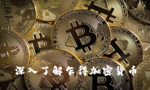 深入了解乍得加密货币