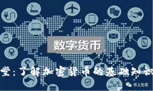 加密货币讲堂：了解加密货币的基础知识和未来趋势