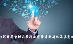 如何分析查理芒格对加密货币的看法及其影响