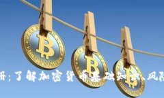 加密货币监管手册：了解加密货币基础知识、风