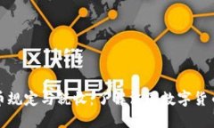 法国加密货币规定与税收：了解法国数字货币的