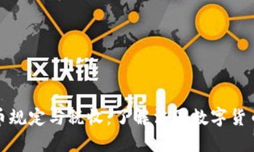法国加密货币规定与税收：了解法国数字货币的税务影响