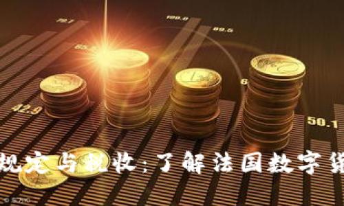 法国加密货币规定与税收：了解法国数字货币的税务影响