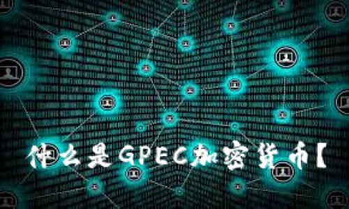 什么是GPEC加密货币?