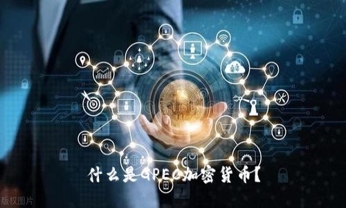 什么是GPEC加密货币?