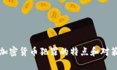加密货币犯罪的特点和对策