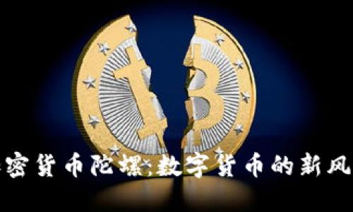 加密货币陀螺：数字货币的新风向