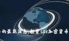了解ssc加密货币的最新消息，投资ssc加密货币需