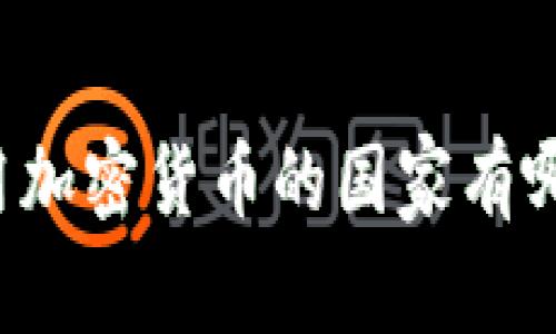 不用加密货币的国家有哪些？
