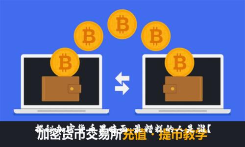 揭秘加密货币黑暗面：最糟糕的人是谁？