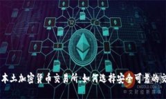 日本本土加密货币交易所：如何选择安全可靠的
