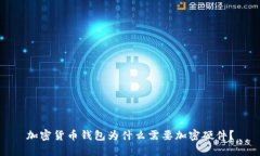 加密货币钱包为什么需要加密硬件？