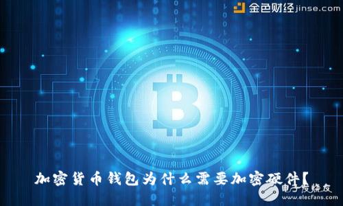 加密货币钱包为什么需要加密硬件？