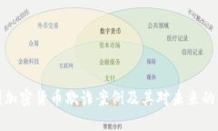 美国加密货币欺诈案例及其对未来的影响