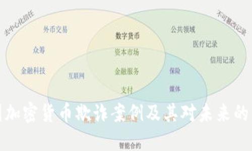 美国加密货币欺诈案例及其对未来的影响