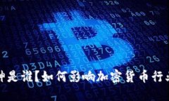 V神是谁？如何影响加密货币行业？