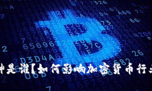 V神是谁？如何影响加密货币行业？
