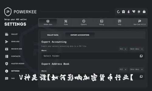 V神是谁？如何影响加密货币行业？