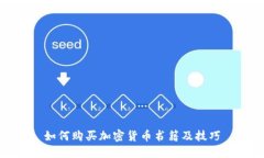 如何购买加密货币书籍及技巧