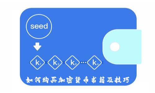 如何购买加密货币书籍及技巧