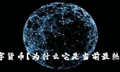 什么是加密数字货币？为什么它是当前最热门的投资趋势?