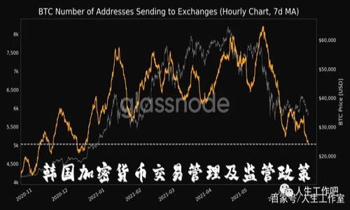 韩国加密货币交易管理及监管政策
