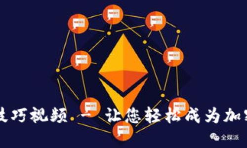 加密货币挖矿技巧视频 - 让您轻松成为加密货币挖矿高手