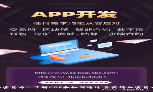 CDP加密货币: 了解CDP和如何通过其获得加密货币收益
