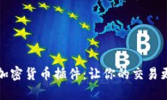 开源加密货币插件：让你的交易更安全