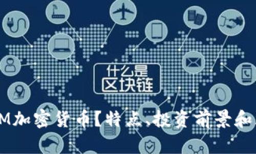 什么是OM加密货币?特点、投资前景和风险分析