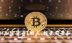 什么是OM加密货币？特点、投资前景和风险分析