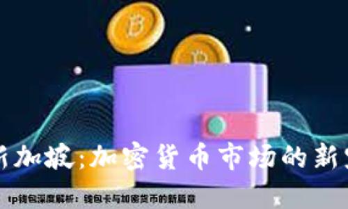 新加坡：加密货币市场的新宠