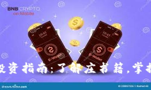 加密货币投资指南：了解庄书籍，掌握投资套路