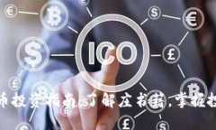 加密货币投资指南：了解庄书籍，掌握投资套路