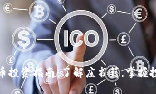 加密货币投资指南：了解庄书籍，掌握投资套路