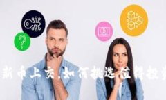 加密货币新币上交，如何挑选值得投资的项目？