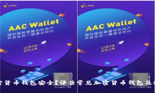 哪个加密货币钱包安全？评估常见加密货币钱包及安全因素