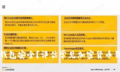 哪个加密货币钱包安全？评估常见加密货币钱包