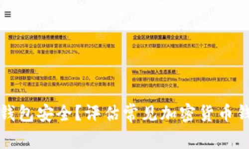 哪个加密货币钱包安全？评估常见加密货币钱包及安全因素