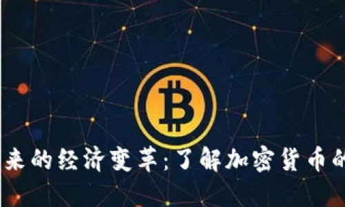 加密货币带来的经济变革：了解加密货币的5个关键点