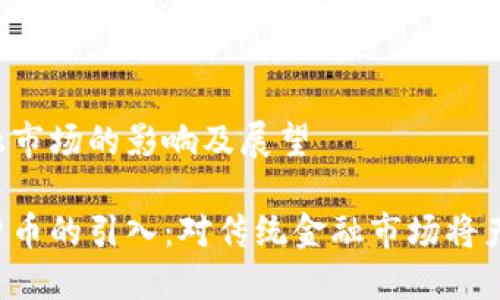 引入传统金融市场的影响及展望

美联储数字货币的引入：对传统金融市场将产生何种影响？