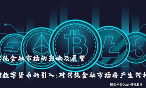 引入传统金融市场的影响及展望

美联储数字货币的引入：对传统金融市场将产生何种影响？