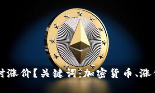 加密货币何时涨价？关键词：加密货币、涨价、市场、预测