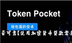 加密货币贷款是否可靠？使用加密货币贷款需要