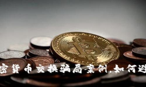 揭露加密货币交换骗局案例，如何避免被骗