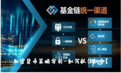 加密货币策略分析-如何抓住机会？